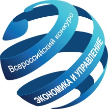 XI Всероссийский конкурс «Экономика и управление»